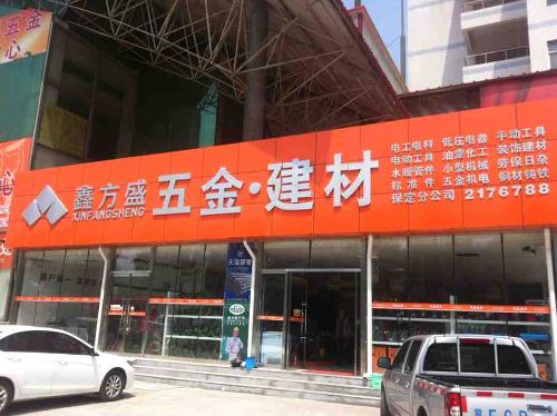 保定鑫方盛五金建材商貿(mào)金屬材料全面解析